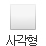 사각형