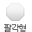 팔각형