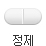 정제